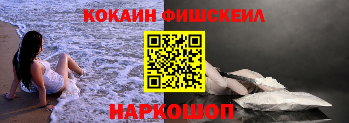 КОКАИН FishScale Миасс