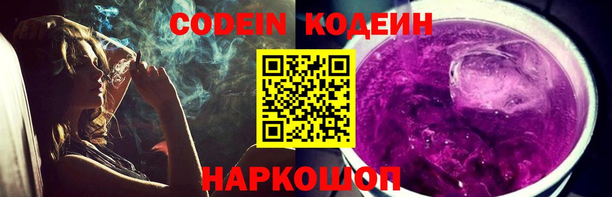 Кодеиновый сироп Lean Purple Drank  Вход с VPN  Миасс 